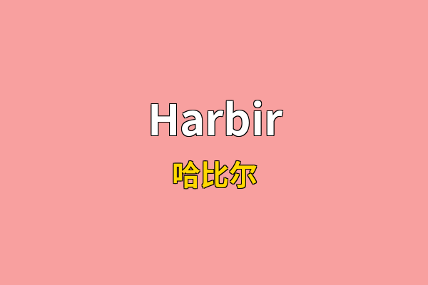 Harbir英文名
