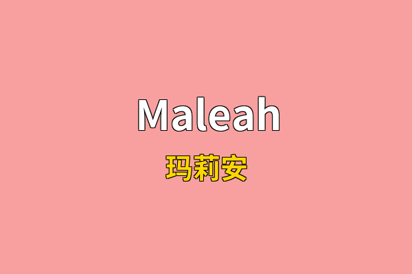 Maleah英文名
