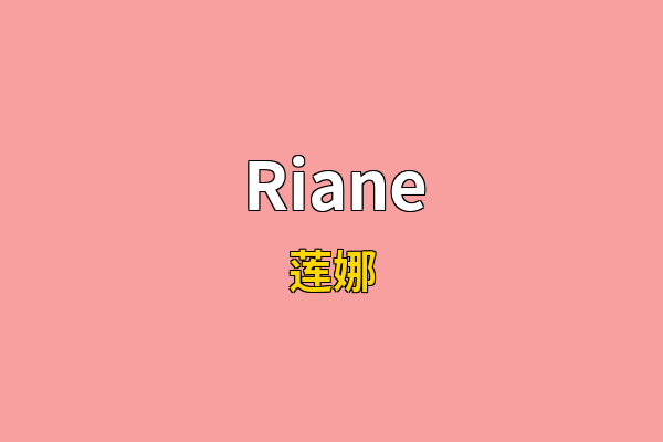 Riane英文名