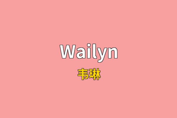 Wailyn英文名