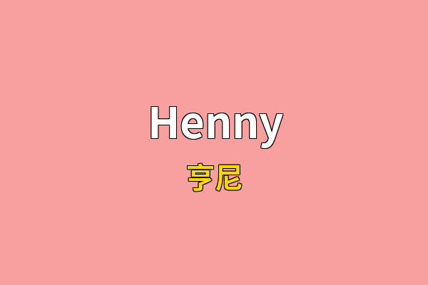 Henny英文名