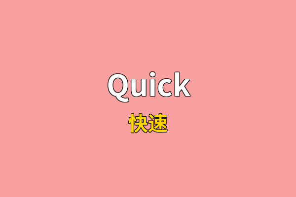 Quick英文名