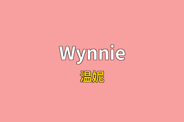 Wynnie英文名