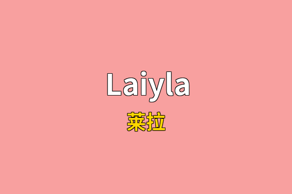 Laiyla英文名