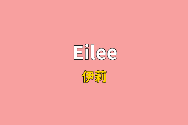 Eilee英文名