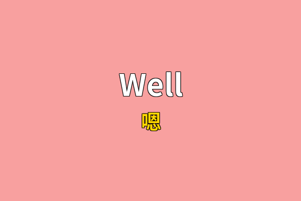 Well英文名