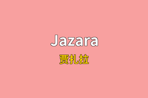 Jazara英文名