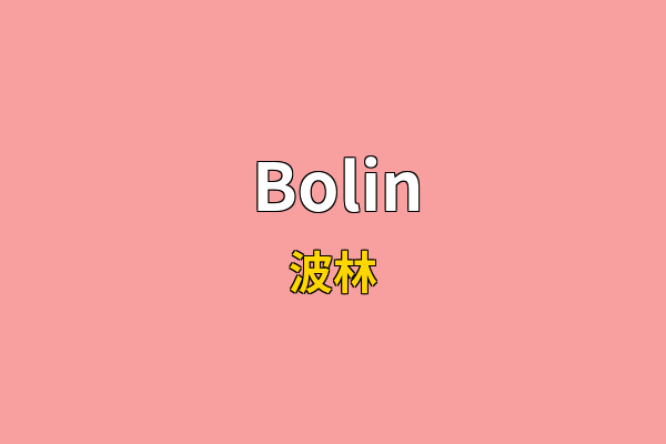 Bolin英文名