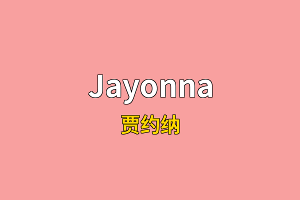 Jayonna英文名