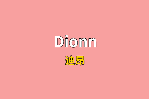 Dionn英文名