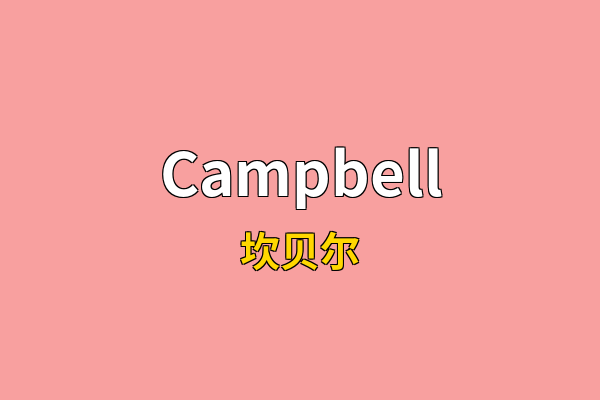 Campbell英文名