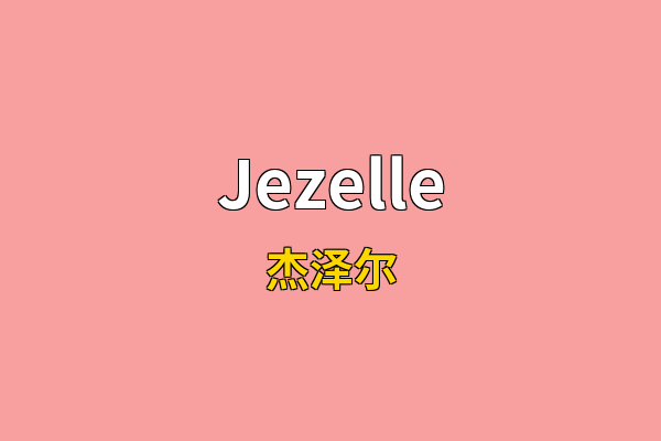 Jezelle英文名
