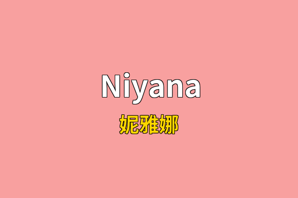 Niyana英文名