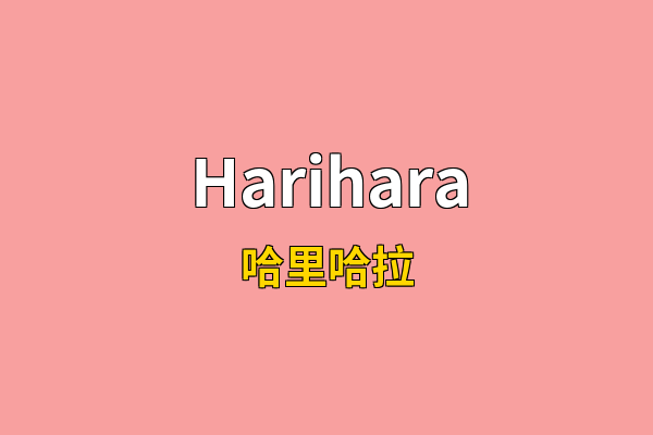 Harihara英文名