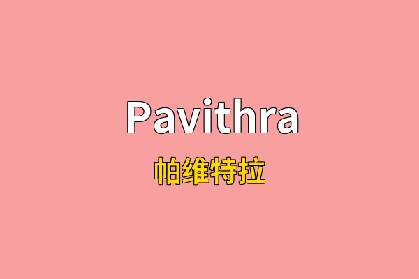 Pavithra英文名