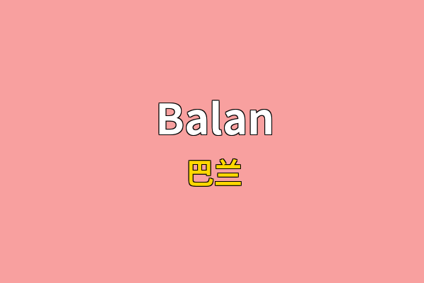 Balan英文名
