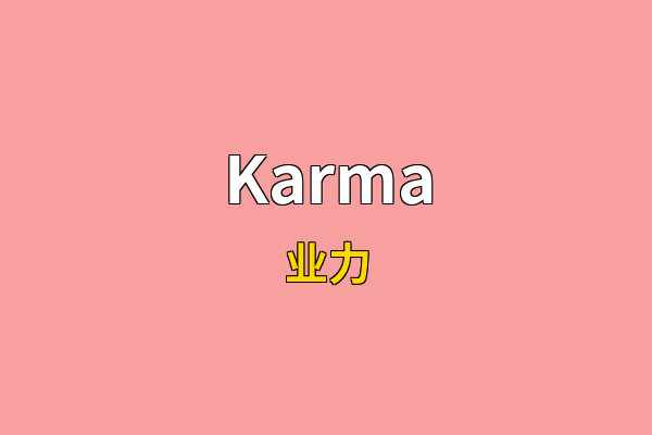 Karma英文名