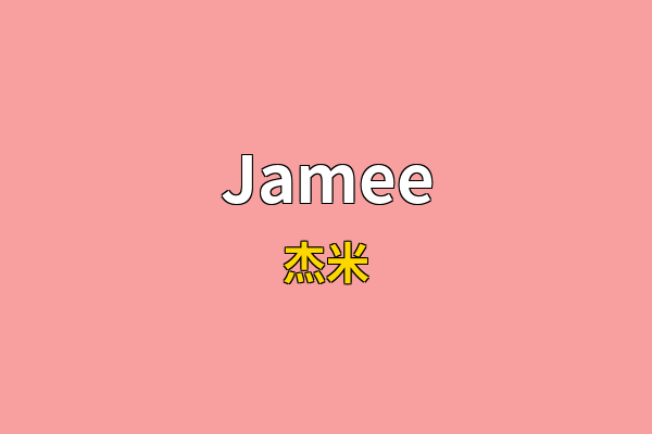 Jamee英文名