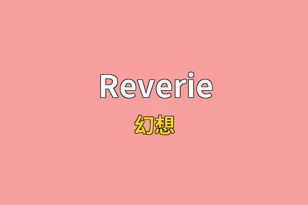 Reverie英文名