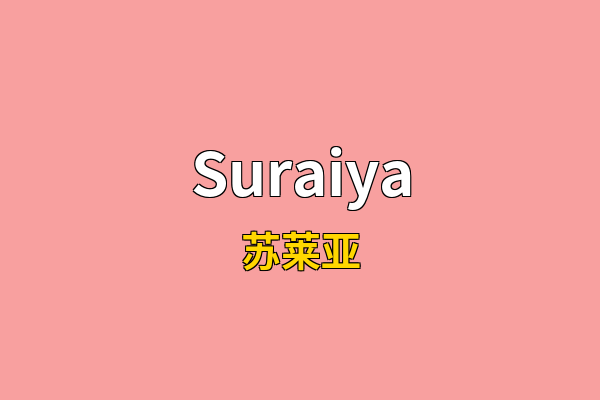 Suraiya英文名
