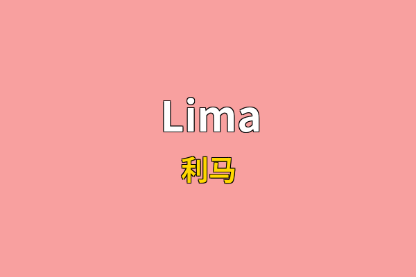 Lima英文名