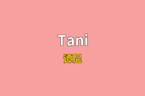 Tani英文名