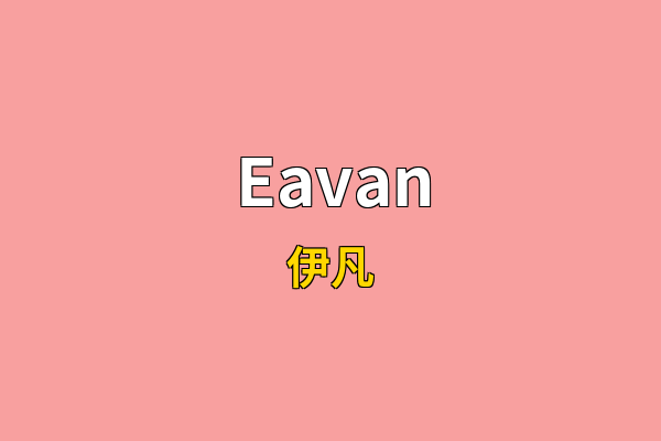 Eavan英文名