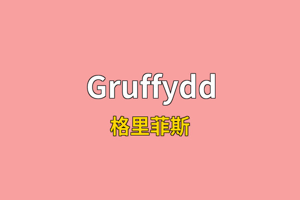 Gruffydd英文名