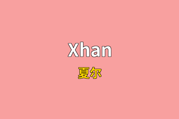 Xhan英文名