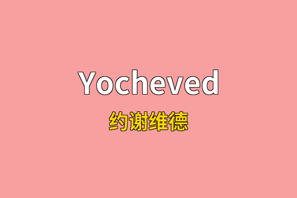 Yocheved英文名