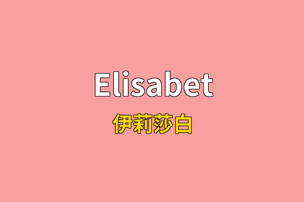 Elisabet英文名
