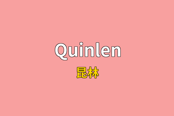 Quinlen英文名