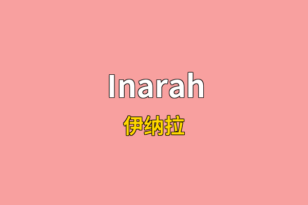 Inarah英文名