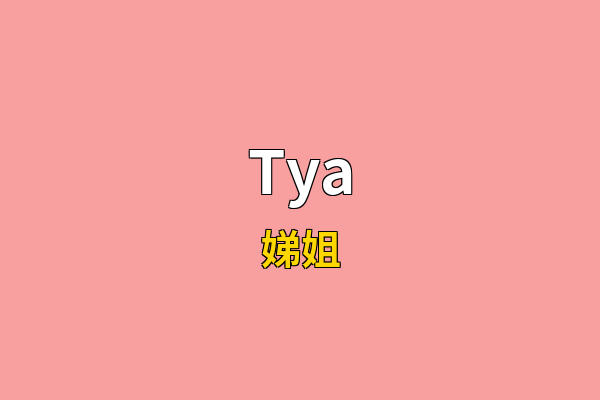 Tya英文名