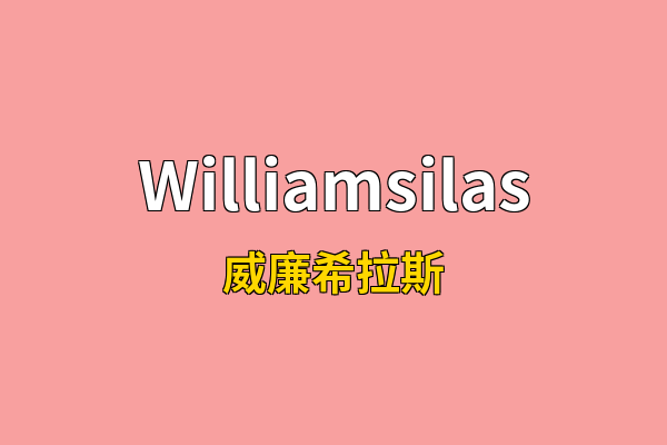 Williamsilas英文名