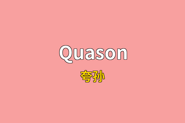 Quason英文名