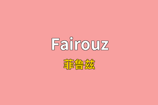 Fairouz英文名