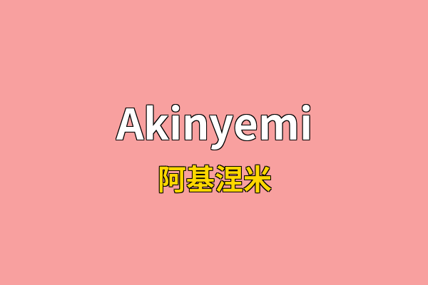 Akinyemi英文名