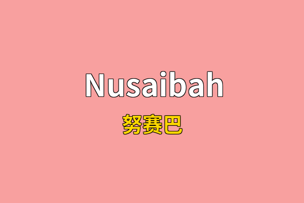 Nusaibah英文名