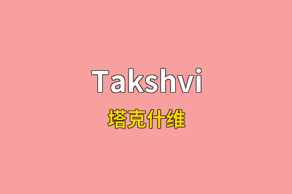 Takshvi英文名
