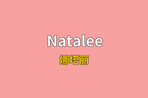 Natalee英文名