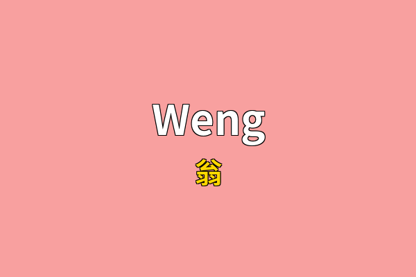 Weng英文名