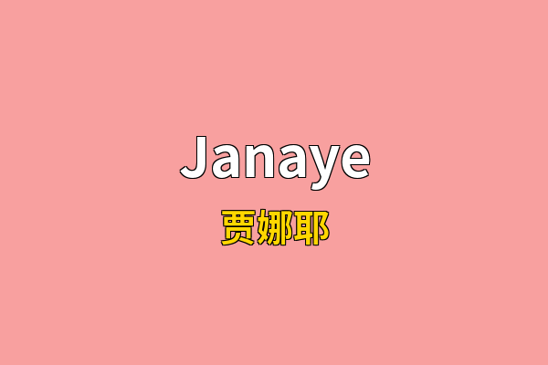 Janaye英文名