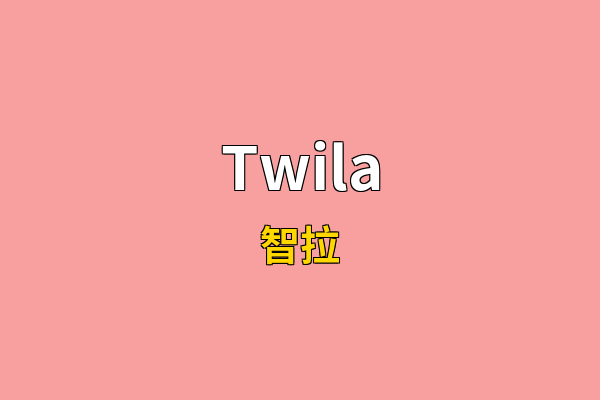 Twila英文名