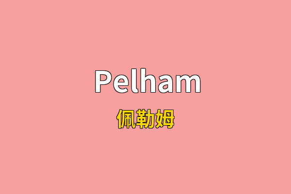 Pelham英文名