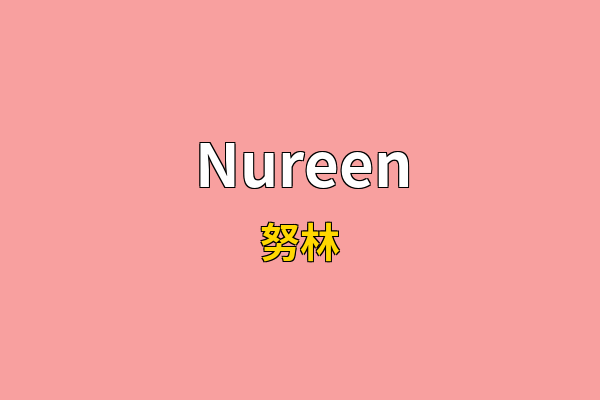 Nureen英文名