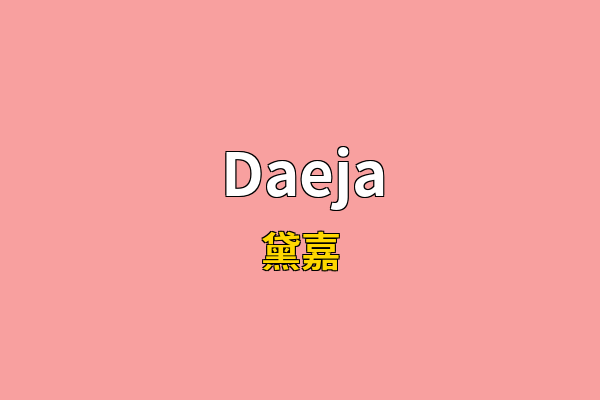 Daeja英文名