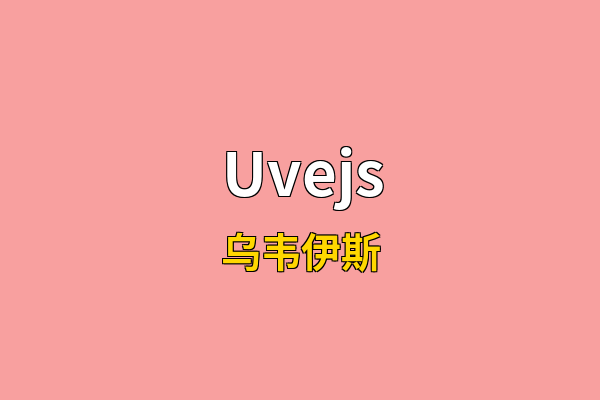 Uvejs英文名