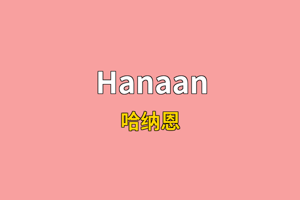 Hanaan英文名