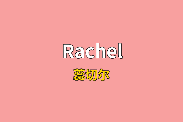 Rachel英文名
